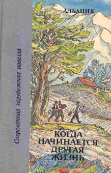 Книга Албания  Когда начинается другая жизнь, 11-2689, Баград.рф